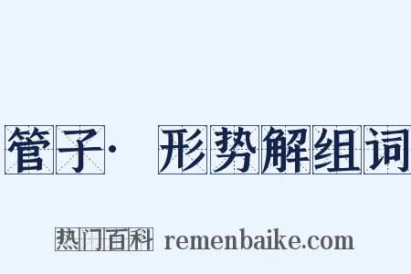 管子·形势解组词是什么意思的图片